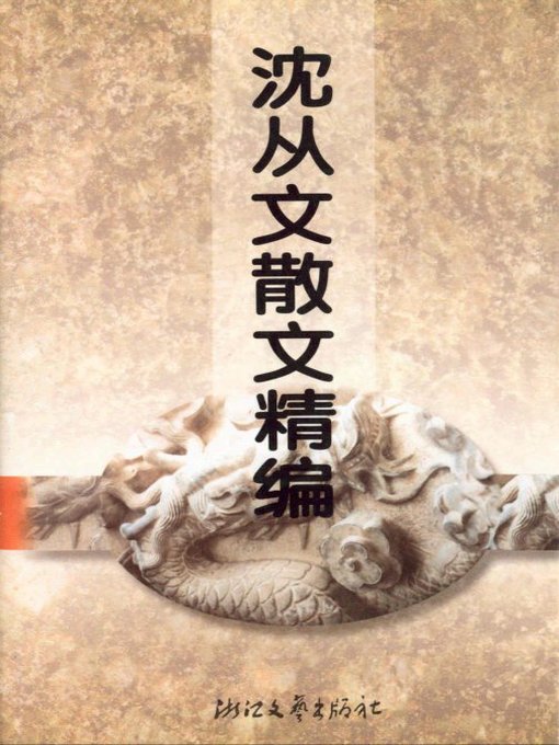 Title details for 沈从文散文精编（Shen CongWen Selected Essays） by Shen CongWen - Available